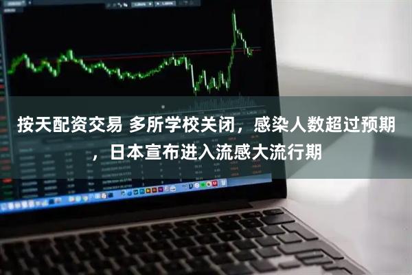 按天配资交易 多所学校关闭，感染人数超过预期，日本宣布进入流感大流行期
